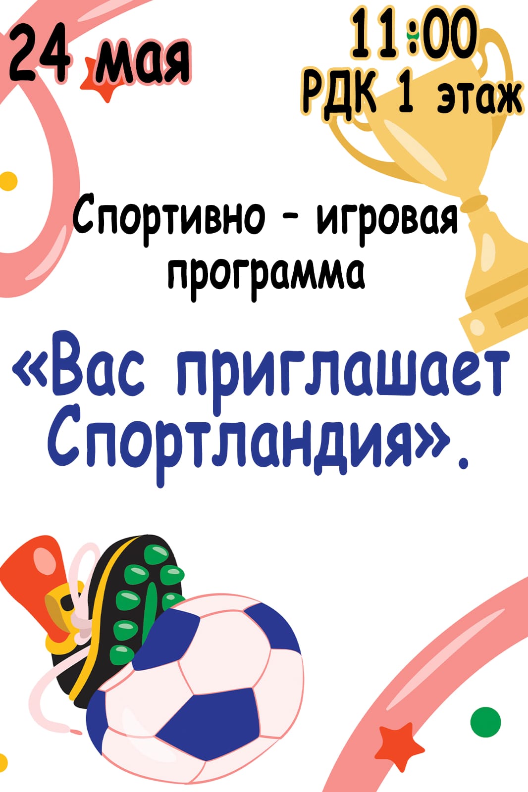 24 мая в 11:00 ч в РДК состоится спортивно-игровая программа «Вас приглашает Спортландия»